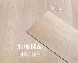 CoCo-Home宅家居_免膠科技地板_LL03 佛羅白橡木地板樣品