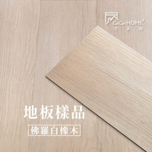 CoCo-Home宅家居_免膠科技地板_LL03 佛羅白橡木地板樣品