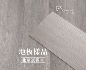 CoCo-Home宅家居_免膠科技地板_LL04 北歐灰橡木地板樣品