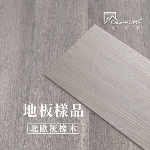 CoCo-Home宅家居_免膠科技地板_LL04 北歐灰橡木地板樣品
