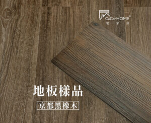 CoCo-Home宅家居_免膠科技地板_LL05 京都黑橡木地板樣品