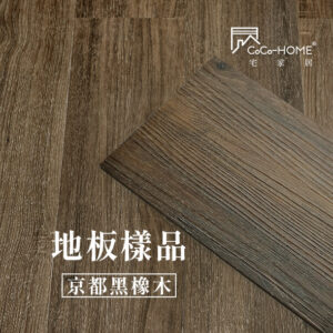 CoCo-Home宅家居_免膠科技地板_LL05 京都黑橡木地板樣品