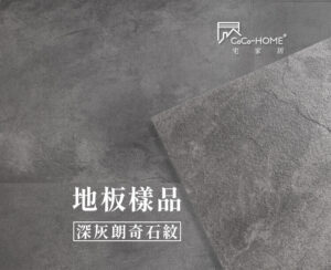 CoCo-Home宅家居_免膠科技地板_LS01 深灰朗奇石紋地板樣品