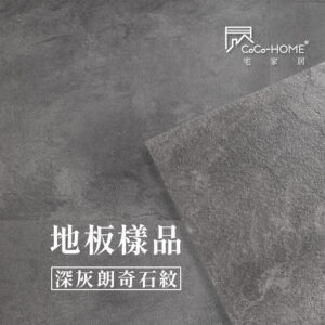 CoCo-Home宅家居_免膠科技地板_LS01 深灰朗奇石紋地板樣品