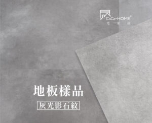 CoCo-Home宅家居_免膠科技地板_LS02 灰光影石紋地板 地板樣品