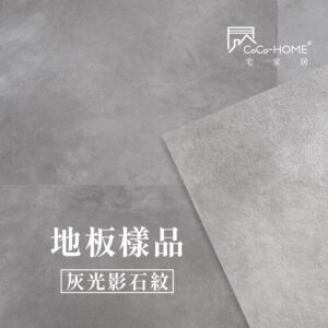 CoCo-Home宅家居_免膠科技地板_LS02 灰光影石紋地板 地板樣品