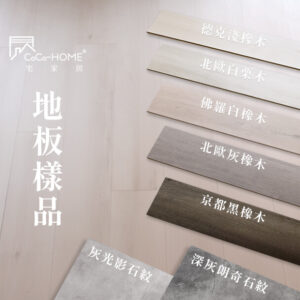 CoCo-Home宅家居_免膠科技地板_地板樣品
