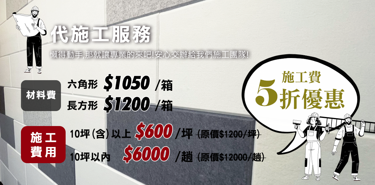 CoCo-Home宅家居_吸音 隔音板_施工費用