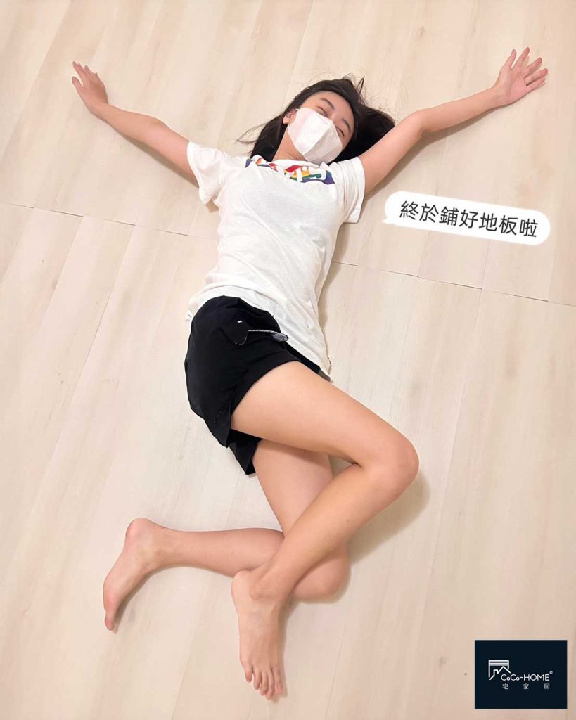 CoCoHome免膠科技地板-實作案例