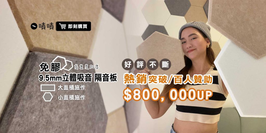 CoCo-Home宅家居裝修_免膠立體吸音隔音板熱銷突破