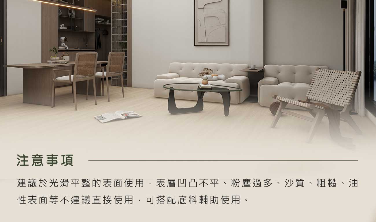 CoCoHome免膠科技地板-注意事項