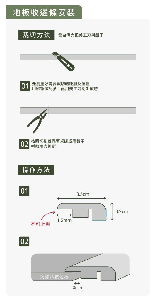 地板拼貼教學＋預留留縫線_地板收邊條安裝