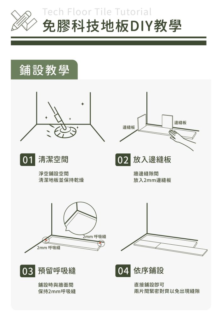 地板拼貼教學＋預留留縫線_鋪設教學