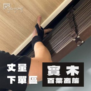 CoCo-Home宅家居裝修_實木百葉窗簾