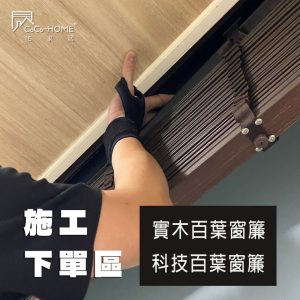 CocoHome宅家居裝修_百葉窗簾_施工服務