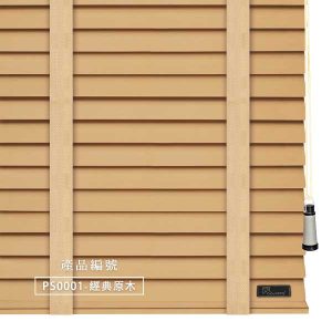 CoCo-Home防水木百葉窗簾_經典原木色 PS0001