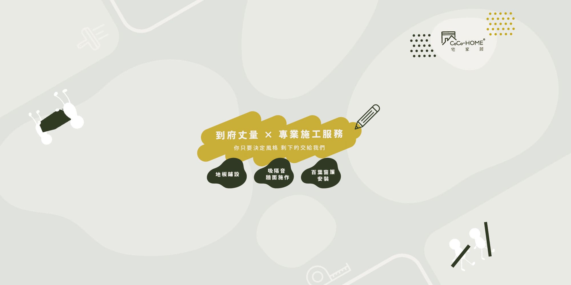 施工服務