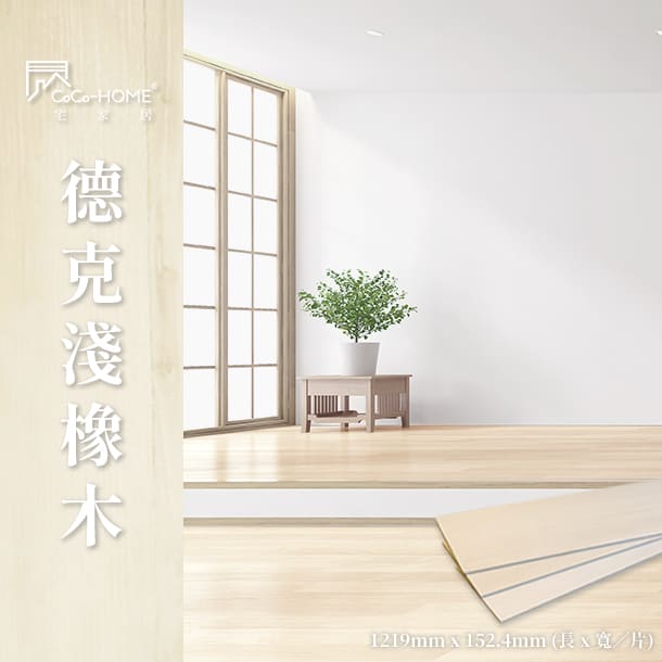 floor_pd_ll001 CoCo-Home宅家居_免膠科技地板-德克淺橡木