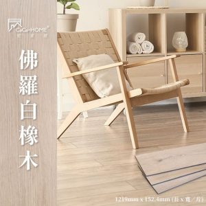 CoCo-Home宅家居_免膠科技地板-佛羅白橡木