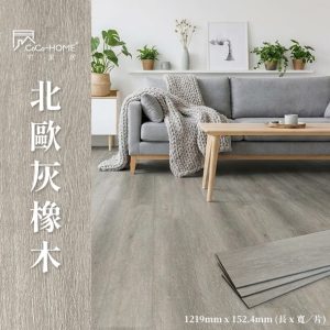 CoCo-Home_免膠科技地板_北歐灰橡木 LL004
