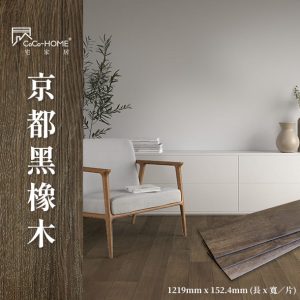 CoCo-Home宅家居_免膠科技地板-京都黑橡木