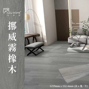 CoCo-Home_免膠科技地板_挪威霧橡木 LL008
