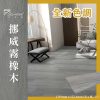 CoCo-Home_免膠科技地板_挪威霧橡木 LL008(新色)