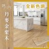 CoCo-Home_免膠科技地板_丹麥金栗木 LL009(新色)