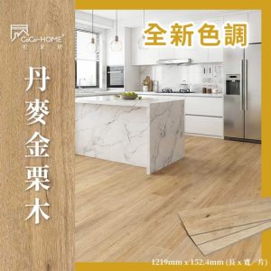 CoCo-Home_免膠科技地板_丹麥金栗木 LL009(新色)