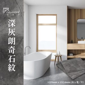 CoCo-Home宅家居_免膠科技地板-深灰朗奇石紋