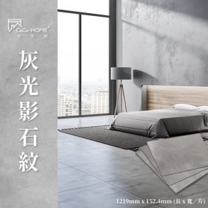 CoCo-Home宅家居_免膠科技地板-灰光影石紋