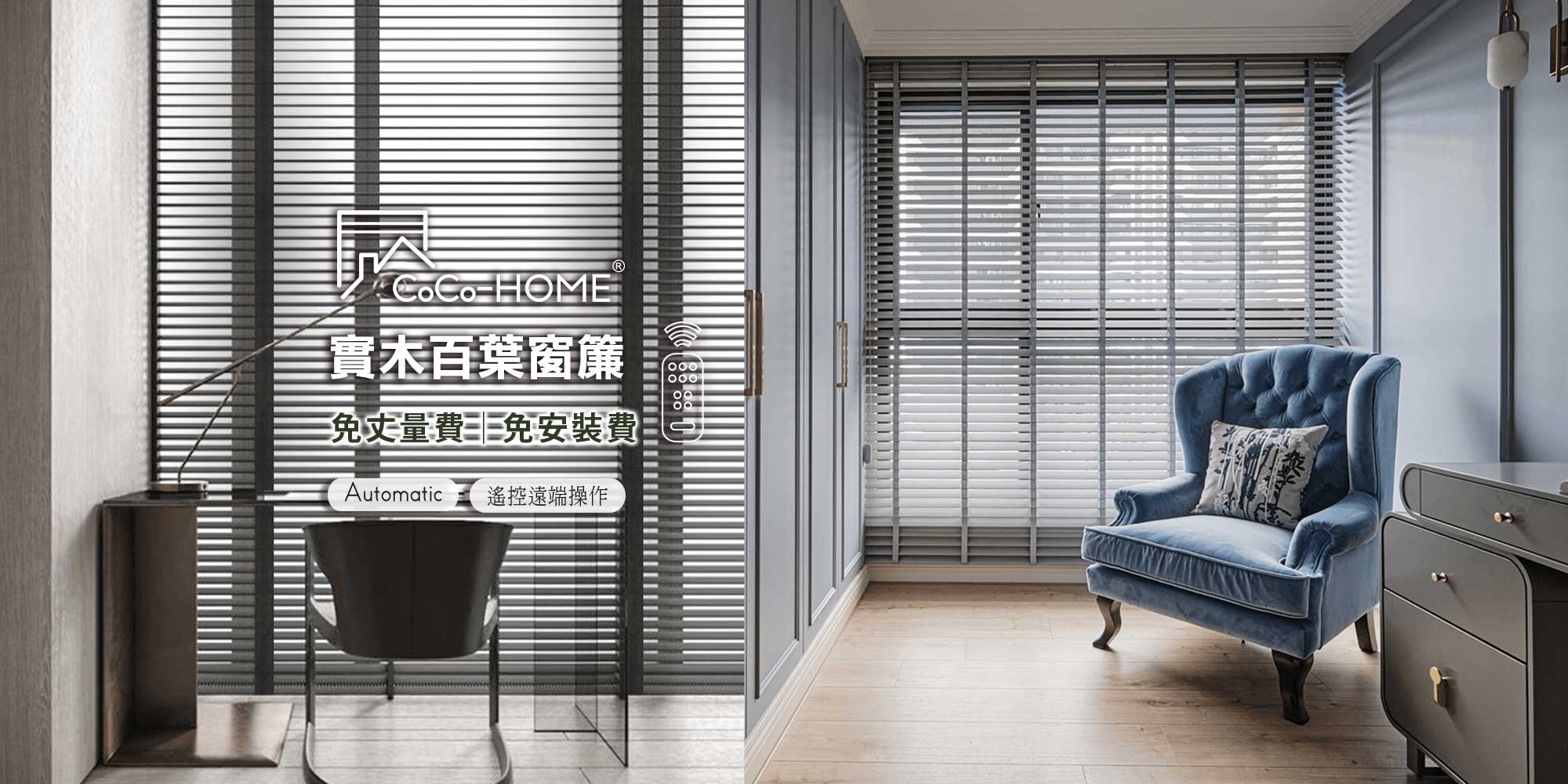 CoCo-Home宅家居_實木百葉窗簾
