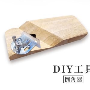 CocoHomeDIY職人倒角器