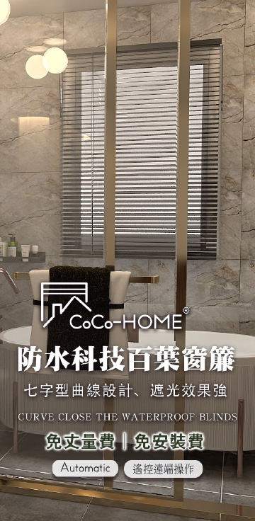 CoCo-Home宅家居_防水科技百葉窗簾