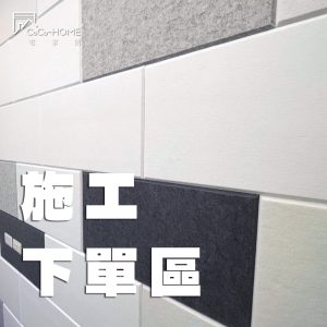 CoCo-Home宅家居裝修_吸音隔音板 丈量費下單
