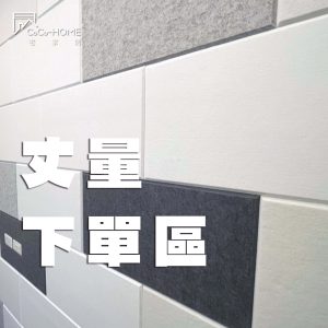 CoCo-Home宅家居裝修_吸音隔音板 丈量費下單