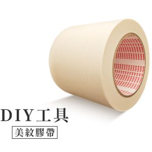CocoHomeDIY美紋膠帶