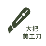 CoCo-Home宅家居-DIY工具-美工刀