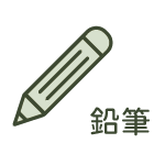 CoCo-Home宅家居-DIY工具-鉛筆