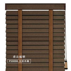 CoCo-Home防水木百葉窗簾_灰松木綠 PS0008