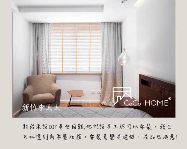CoCo-Home宅家居_實木百葉窗簾_好評不斷