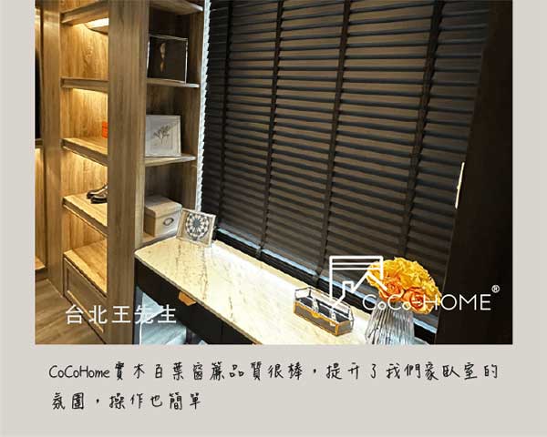 CoCo-Home宅家居_實木百葉窗簾_好評不斷