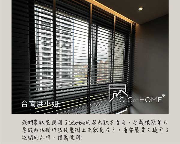 CoCo-Home宅家居_實木百葉窗簾_好評不斷