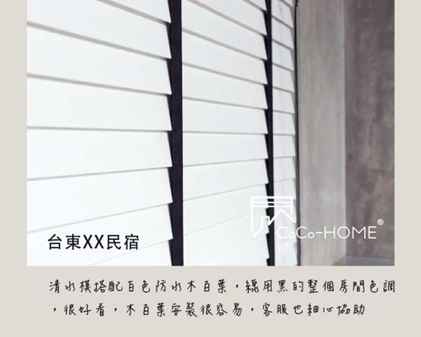 CoCo-Home宅家居_防水木百葉窗簾_好評不斷