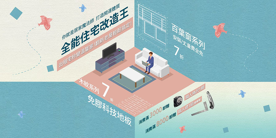 CoCo-Home宅家居裝修_夏季活動