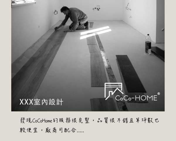 CoCo-Home宅家居_免膠科技地板_客人好評