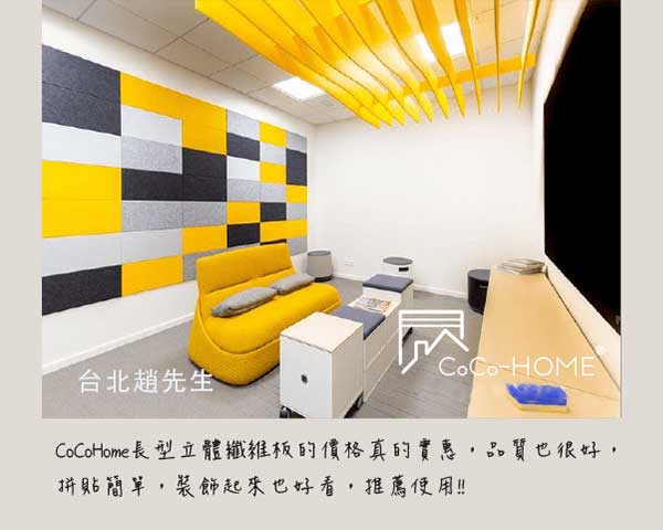 CoCo-Home宅家居_吸音 隔音板-好評回饋