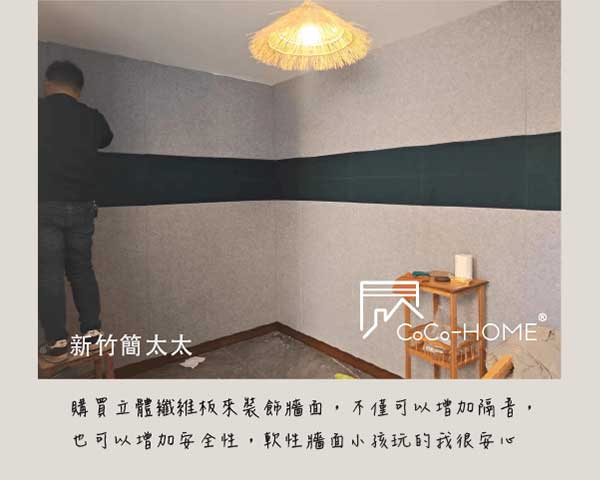 CoCo-Home宅家居_立體纖維版-好評回饋