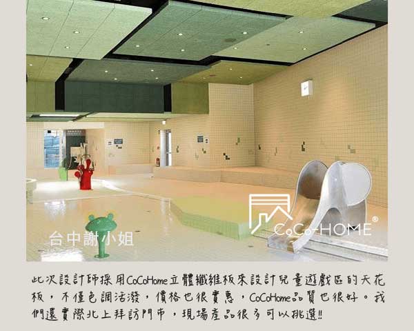 CoCo-Home宅家居_立體纖維版-好評回饋