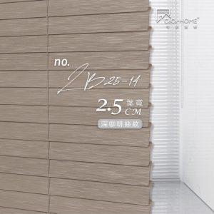 CoCo-Home宅家居_防水百葉窗簾-絲紋深咖啡